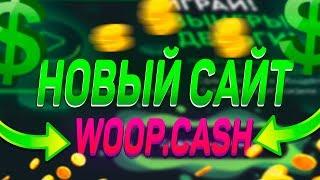 WOOP.CASH - НОВЫЙ ТОПОВЫЙ САЙТ?!