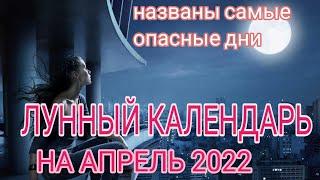 Лунный календарь на апрель 2022. Благоприятные и опасные дни