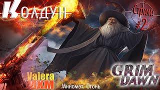 КОЛДУН МИНОМЁТЫ #2 отдыхаем от Community League Season 4 | Grim Dawn