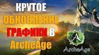 В ArcheAge полностью ОБНОВЛЯЮТ ГРАФИКУ