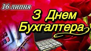  16 липня З Днем Бухгалтера!З Повагою та Найкращими Побажаннями! 