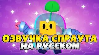 Озвучка Brawl Stars На Русском. Спраут