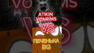 @ПЕЧЕНЬКА BG  VS Atikin Vonrims