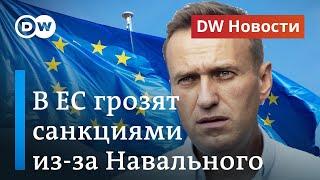 Санкции ЕС против Кремля из-за Навального: чего хотят в Европе? DW Новости (17.09.2020)