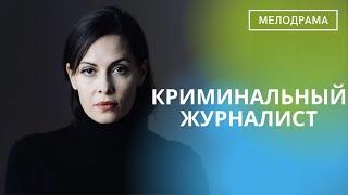 ЕЕ ПРОФЕССИЯ ЗВУЧИТ ДВУСМЫСЛЕННО! КАЖДОЕ РАССЛЕДОВАНИЕ-ПОЕДИНОК С УБИЙЦЕЙ! Криминальный Журналист!