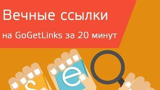 Как покупать качественные ссылки на GoGetLinks за 20 минут