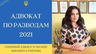 Адвокат по разводам - Помощь семейного адвоката при разводе с детьми