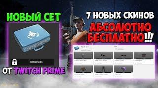 PUBG НОВЫЙ TWITCH PRIME SET! PILOT CRATE КАК ПОЛУЧИТЬ? ЧТО ВНУТРИ?