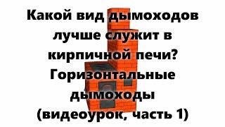 Дымоходы для печей: какой дымоход лучше применить для кладки печи своими руками? Видеоурок, часть 1.