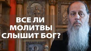 Все ли молитвы слышит Господь?