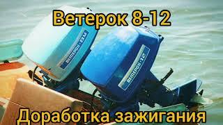  Ветерок 8-12 доработки зажигания , зажигания ветерок, устранение люфтов на зажигание.