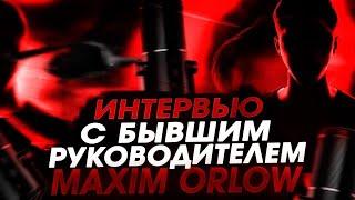 MAXIM ORLOW — ИНТЕРВЬЮ С БЫВШИМ РУКОВОДИТЕЛЕМ GTARP