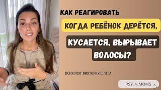 Как реагировать когда ребёнок дерётся, кусается, вырывает волосы?