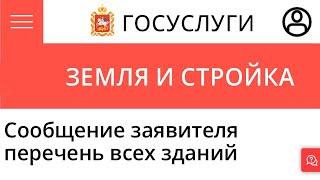 Сообщение заявителя, содержащее перечень зданий, расположенных на испрашиваемом земельном участке.