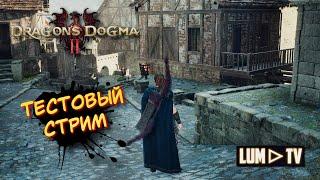 Dragon's Dogma 2 Запись стрима ► Прохождение Ультра графика в 2к