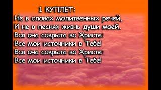 Не в словах молитвенных речей + ноты на фортепиано