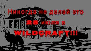 Никогда не делай это 25 июля в игре WildCraft!!! (Чит.Опис)