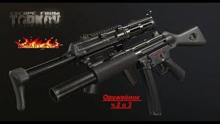 Оружейник ч  2 и 3 / Механик / Escape From Tarkov