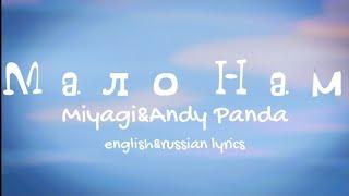 MiyaGi&Andy Panda–Мало нам(En&Ru lyrics)