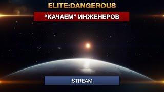 Elite:Dangerous   - Качаем Инженеров