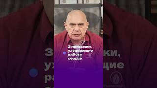 3 привычки, ухудшающие работу сердца #shorts #бубновский #здоровье #сердце