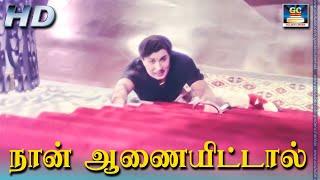 Naan Aanaiyitaal MGR Song HD | நான் ஆணையிட்டால் |Enga Veettu Pillai | Vaali| MGR | Philosophy Song.