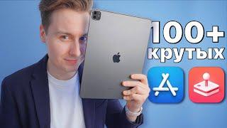 Это — ЛУЧШИЕ ПРИЛОЖЕНИЯ и ИГРЫ, что установлено в моем iPad Pro M2! СКАЧАЕШЬ ВСЁ!