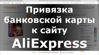 Как привязать банковскую карту к сайту AliExpress