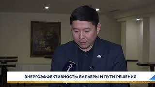 ЭНЕРГОЭФФЕКТИНОСТЬ: БАРЬЕРЫ И ПУТИ РЕШЕНИЯ