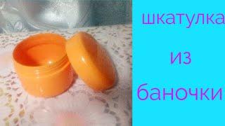 Шкатулка из баночки