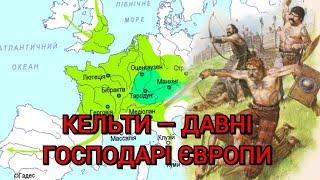 Кельти — давні господарі Європи