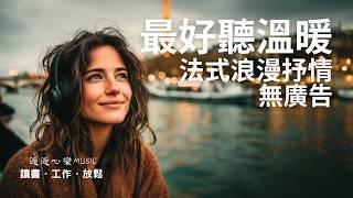超好聽法式浪漫抒情歌單 2025  | 讀書工作放鬆必備背景音樂 | 溫暖療癒系音樂   暖暖心樂 #法式浪漫 #讀書音樂 #工作音樂 #放鬆音樂 #無廣告