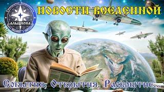  НОВОСТИ ВСЕЛЕННОЙ!Взрыв в созвездии Северная КоронаВарианты перемещений во времени на АРУГУСЕ! 