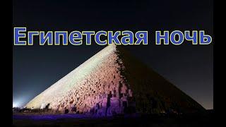 Египетская ночь. Egyptian night