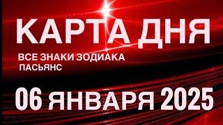 КАРТА ДНЯ06 ЯНВАРЯ 2025  ИНДИЙСКИЙ ПАСЬЯНС  СОБЫТИЯ ДНЯ️ПАСЬЯНС РАСКЛАД ️ ВСЕ ЗНАКИ ЗОДИАКА