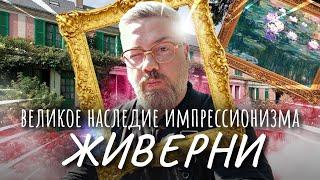 Живерни – Дом Клода Моне «Пруд с кувшинками» – ГДЕ ЭТО?