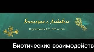 8 Биотические взаимодействия