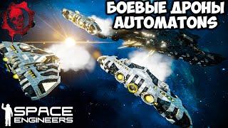 Space Engineers Боевые дроны! Как сделать Боевого дрона Automatons AI Update