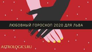 Любовный гороскоп на 2020 год для Льва