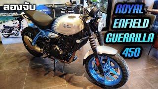 ลองจับ - 2025 Royal Enfield Guerrilla 450 โรดสเตอร์หม้อน้ำตัวแรกจากแดนภารตะ