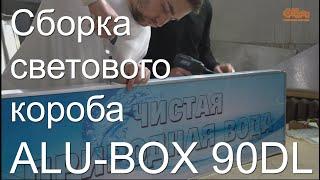 Сборка светового короба с применением профиля ALU-BOX 90DL