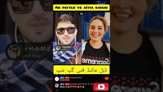 Mr pattlo vs atiya kayani live on tiktok |mr pattlo vs atiya kayani tiktok live video |mr patlo live