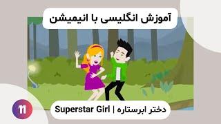 آموزش انگلیسی با انیمیشن | Superstar Girl 11