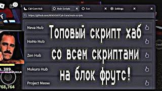  ТОПОВЫЙ СКРИПТ ХАБ НА БЛОКС ФРУТС СО ВСЕМ СКРИПТАМИ И А АНДРОИД 