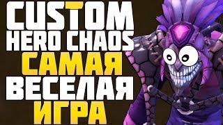 САМАЯ ВЕСЕЛАЯ ИГРА на МАГАХ в CUSTOM HERO CHAOS DOTA 2