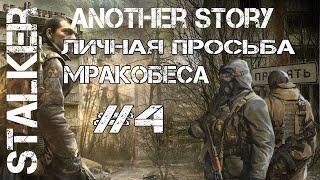 STALKER ANOTHER STORY(ЛИЧНОЕ ПОРУЧЕНИЕ МРАКОБЕСА  ПОТЕРЯННЫЙ ГРУЗ.СОВА)