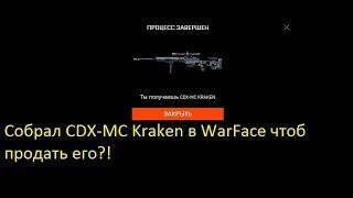 Собрал и продал CDX-MC Kraken. Крутим донат в WarFace.