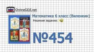 Задание № 454 (а, б) - Математика 6 класс (Виленкин, Жохов)