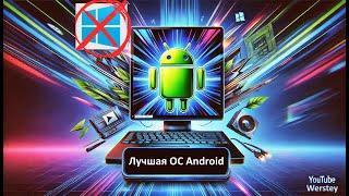 Я нашел её! Лучшая ОС Android для ПК!