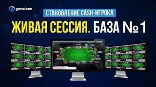 Становление CASH-игрока. База. Живая сессия №1